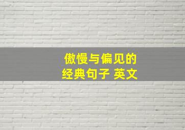 傲慢与偏见的经典句子 英文